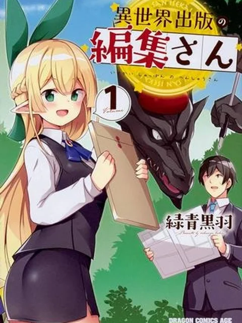 異世界出版の編集さん