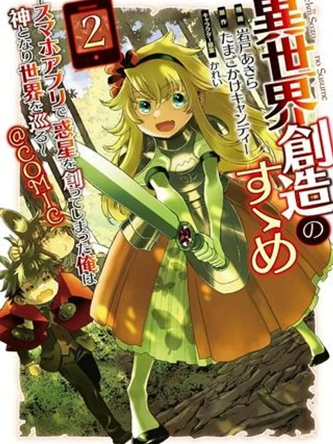 異世界創造のすゝめ~スマホアプリで惑星を創ってしまった俺は神となり世界を巡る