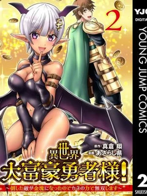 異世界大富豪勇者様!~倒した敵が金塊になったのでカネの力で無双します~
