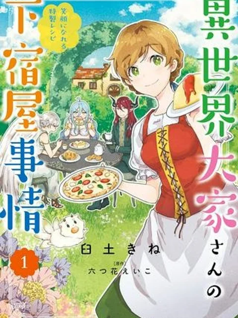 異世界大家さんの下宿屋事情 笑顔になれる特製レシピ
