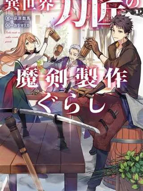 異世界刀匠の魔剣製作ぐらし