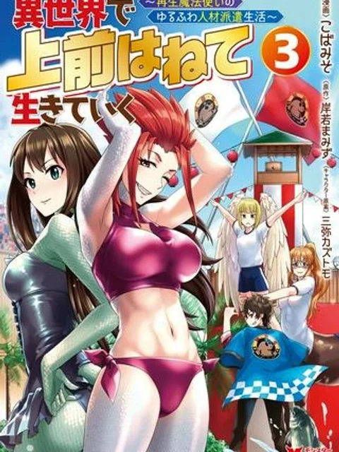 異世界で 上前はねて 生きていく~再生魔法使いのゆるふわ人材派遣生活~