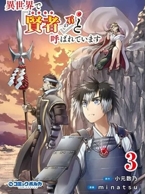 異世界で『賢者……の石』と呼ばれています