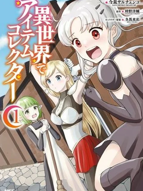 異世界でアイテムコレクター