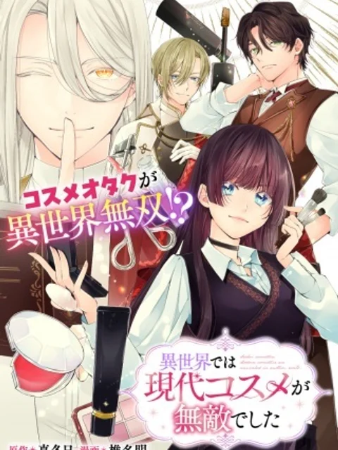 異世界では現代コスメが無敵でした