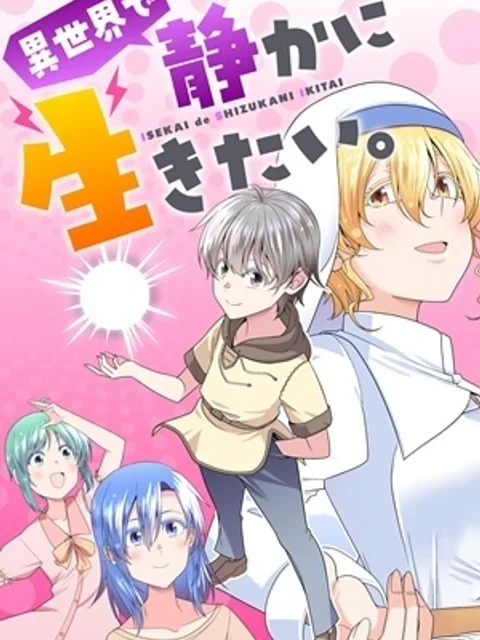異世界で静かに生きたい。