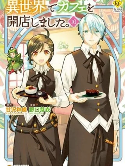 異世界でカフェを開店しました。