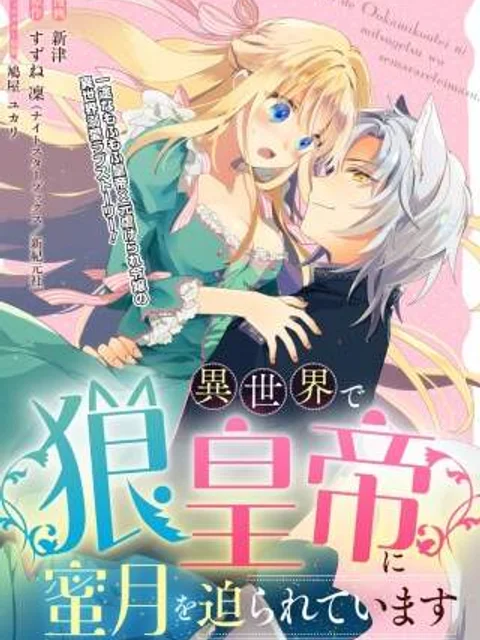 異世界で狼皇帝に蜜月を迫られています