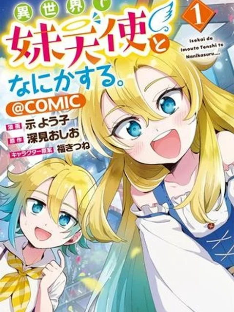 異世界で妹天使となにかする。＠ＣＯＭＩＣ