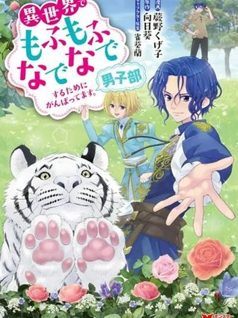 異世界でもふもふなでなでするためにがんばってます。 男子部
