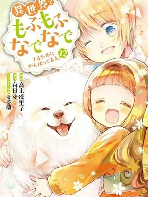 異世界でもふもふなでなでするためにがんばってます。