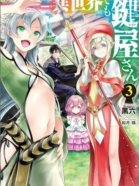異世界でも鍵屋さん