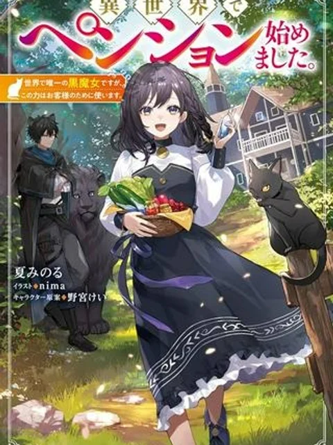 異世界でペンション始めました。世界で唯一の黒魔女ですが、この力はお客様のために使います。