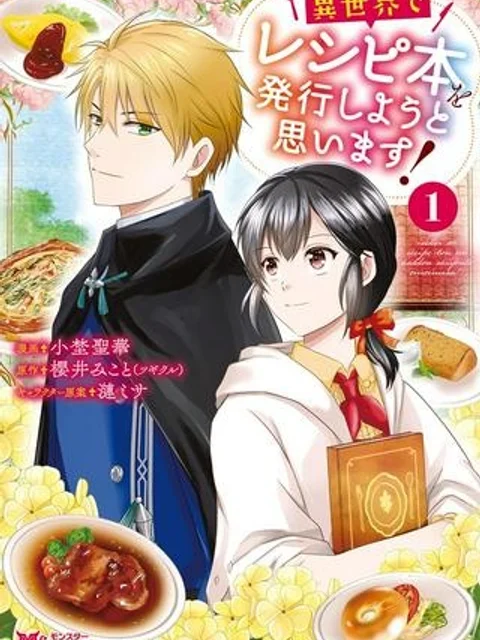 異世界でレシピ本を発行しようと思います！