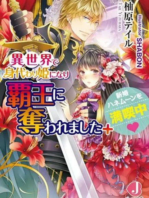 異世界で身代わり姫になり覇王に奪われました