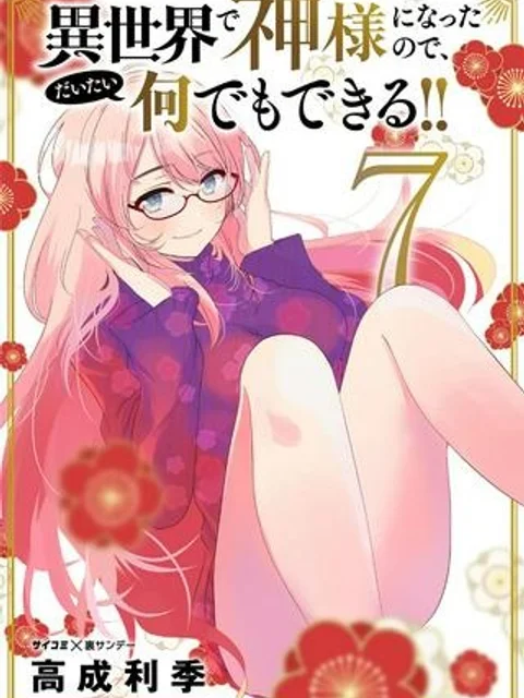 異世界で神様になったので、だいたい何でもできる!!