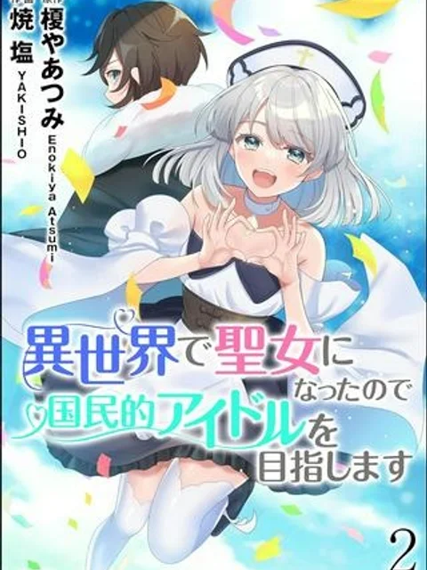 異世界で聖女になったので国民的アイドルを目指します