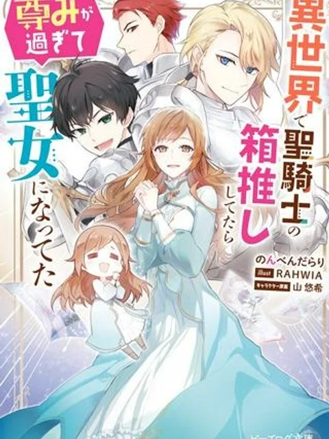 異世界で聖騎士の箱推ししてたら尊みが過ぎて聖女になってた