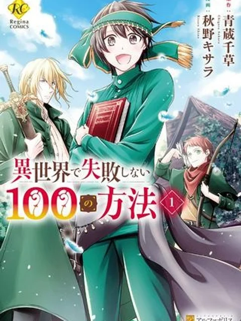 異世界で失敗しない100の方法