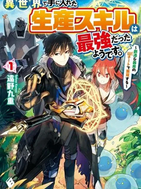 異世界で手に入れた生産スキルは最強だったようです。 ~創造&器用のWチートで無双する~