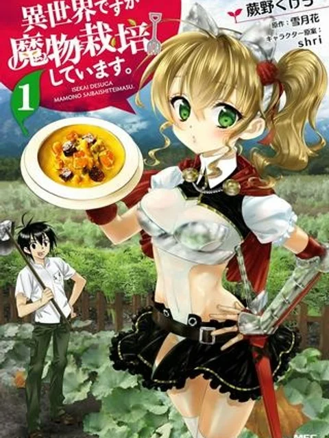 異世界ですが魔物栽培しています。