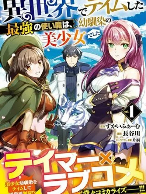 異世界でテイムした最強の使い魔は、幼馴染の美少女でした