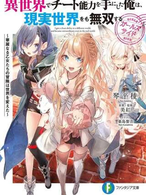 異世界でチート能力を手にした俺は、現実世界をも無双する ガールズサイド ~華麗なる乙女たちの冒険は世界を変えた~
