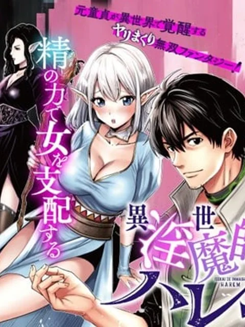 異世界で淫魔師ハレム