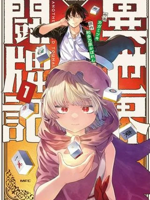 異世界闘牌記