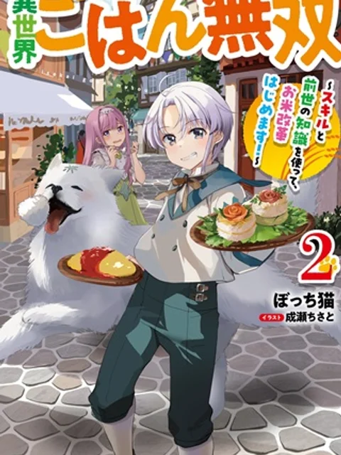 異世界ごはん無双 ～スキルと前世の知識を使って、お米改革はじめます！～