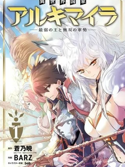 異世界国家アルキマイラ
