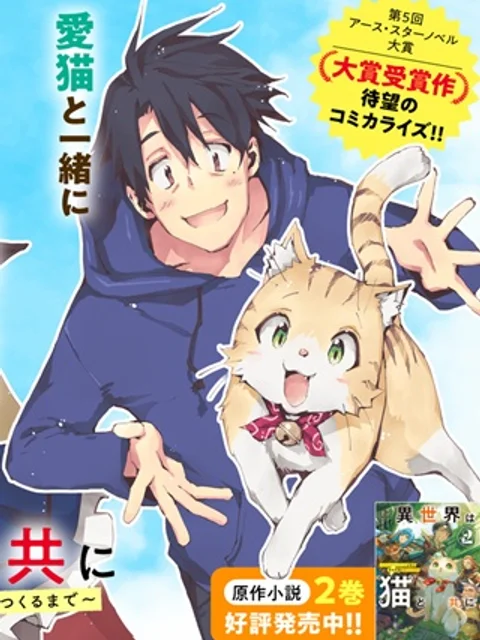 異世界は猫と共に～猫好きSEがプログラム知識×魔法具で最強領地をつくるまで～
