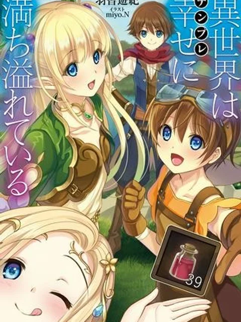 異世界は幸せに満ち溢れている@COMIC