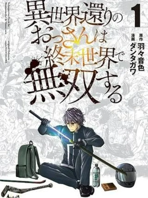 異世界還りのおっさんは終末世界で無双する