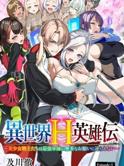 異世界H英雄伝〜美少女戦士たちは最強軍師の無茶なお願いに逆らえない〜