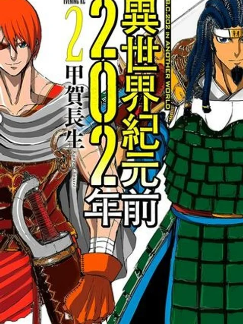異世界紀元前202年