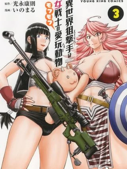 異世界狙撃手は女戦士のモフモフ愛玩動物