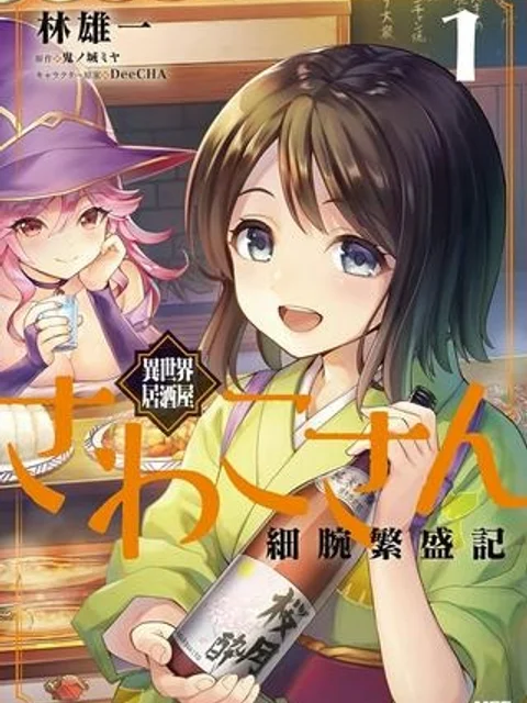 異世界居酒屋さわこさん細腕繁盛記