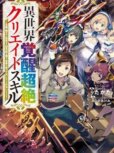 異世界覚醒超絶クリエイトスキル