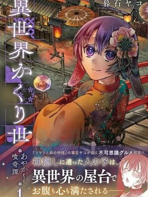 異世界かくり世 ～あやかし喰奇譚～