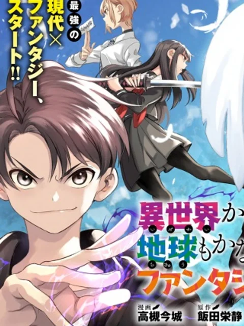 異世界から帰還したら地球もかなりファンタジーでした。あと、負けヒロインどもこっち見んな。
