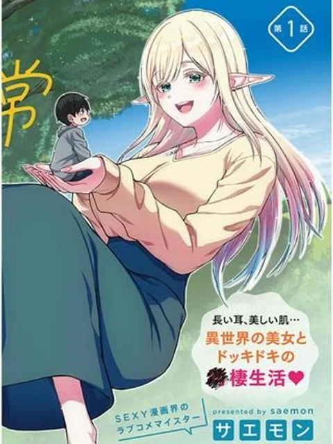 異世界から来た君（エルフ）と共に過ごす日常