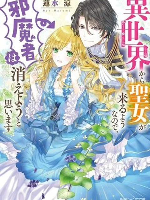 異世界から聖女が来るようなので、邪魔者は消えようと思います