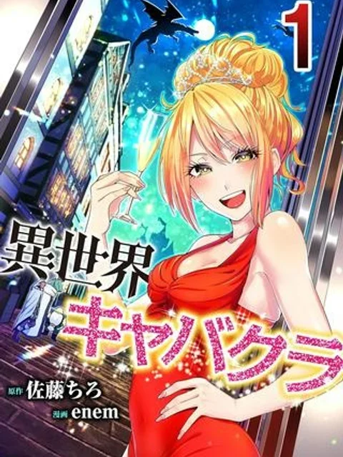 異世界キャバクラ