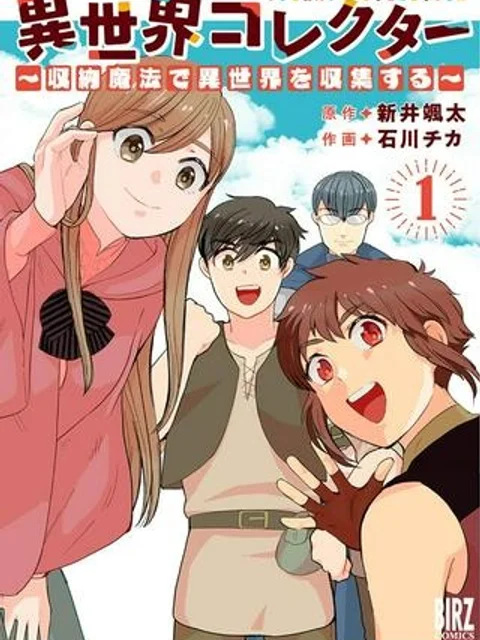 異世界コレクター~収納魔法で異世界を収集する~