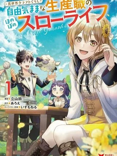 異世界クラフトぐらし