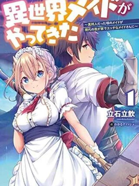 異世界メイドがやってきた ~異邦人だった頃のメイドが現代の我が家でエッチなメイドさんに~