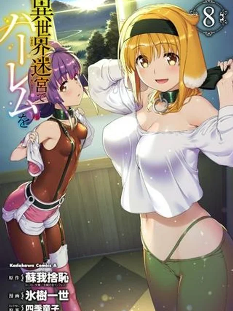異世界迷宮でハーレムを