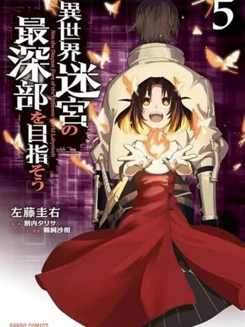 異世界迷宮の最深部を目指そう