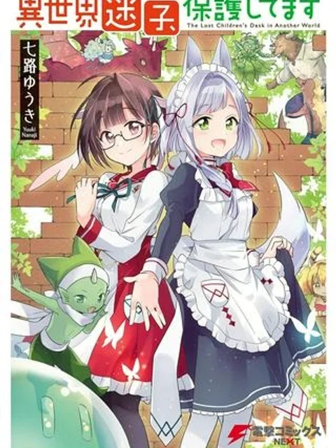 異世界迷子、保護してます